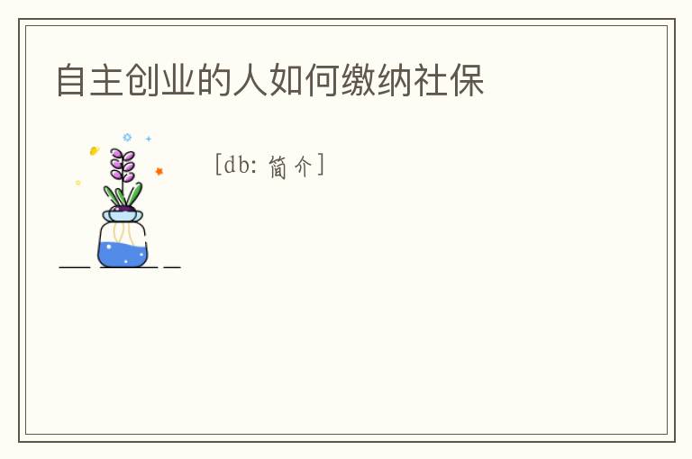自主創(chuàng)業(yè)的人如何繳納社保