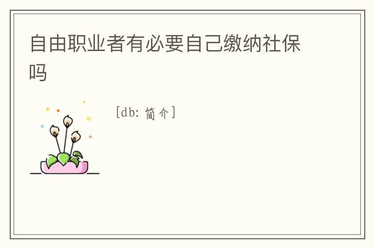 自由職業者有必要自己繳納社保嗎