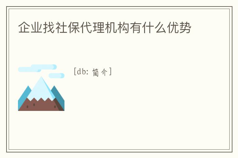 企業找社保代理機構有什么優勢