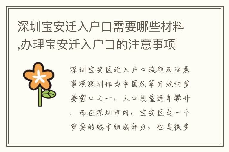 深圳寶安遷入戶口需要哪些材料,辦理寶安遷入戶口的注意事項