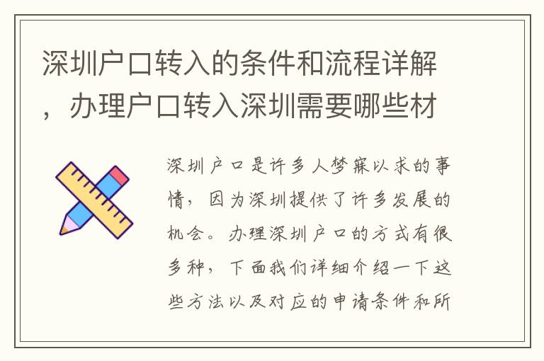 深圳戶口轉入的條件和流程詳解，辦理戶口轉入深圳需要哪些材料