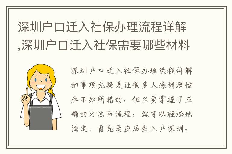 深圳戶口遷入社保辦理流程詳解,深圳戶口遷入社保需要哪些材料