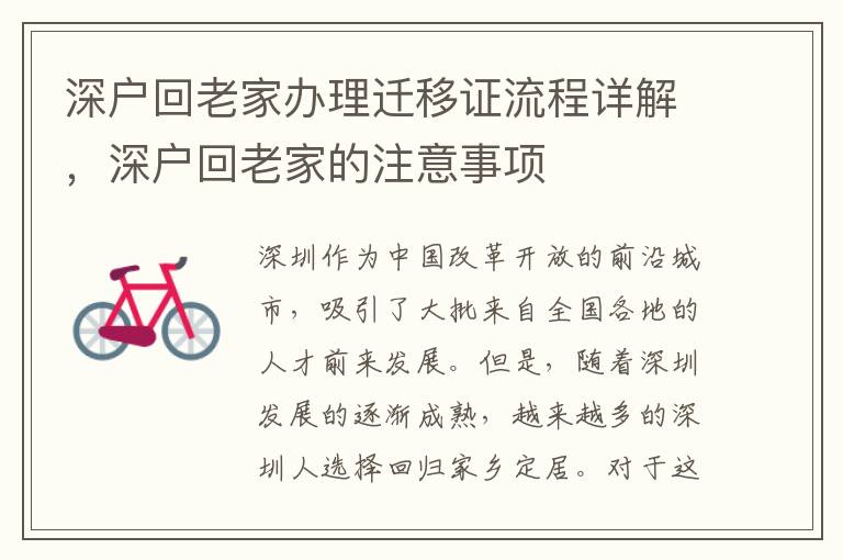 深戶回老家辦理遷移證流程詳解，深戶回老家的注意事項