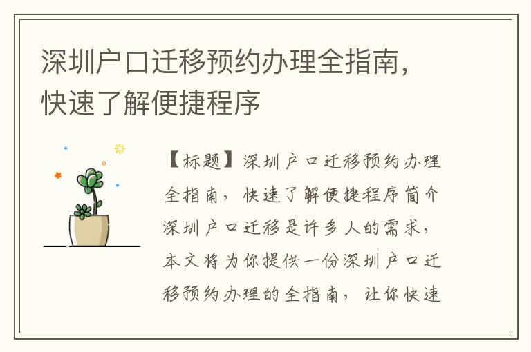 深圳戶口遷移預(yù)約辦理全指南，快速了解便捷程