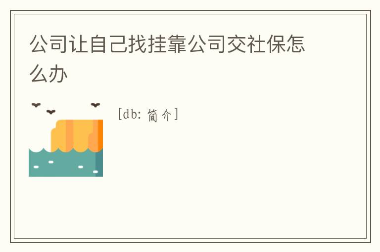 公司讓自己找掛靠公司交社保怎么辦