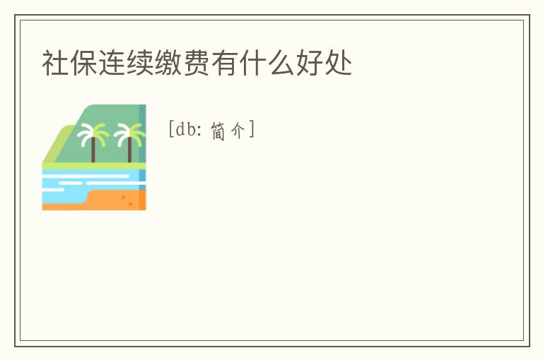 社保連續繳費有什么好處