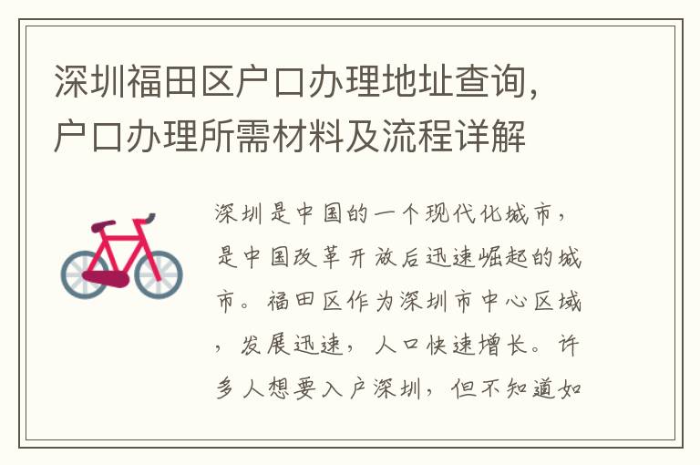 深圳福田區戶口辦理地址查詢，戶口辦理所需材料及流程詳解