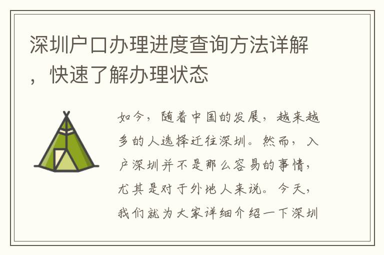 深圳戶口辦理進度查詢方法詳解，快速了解辦理狀態