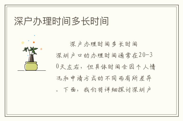 深戶辦理時間多長時間