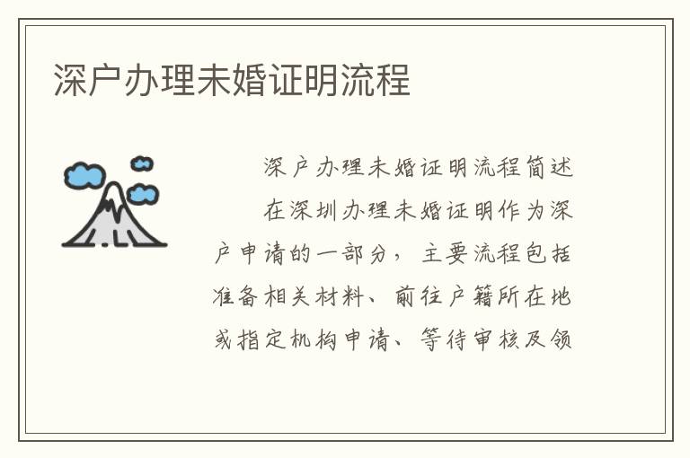 深戶辦理未婚證明流程
