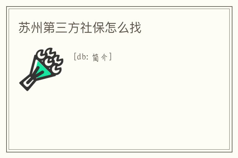 蘇州第三方社保怎么找