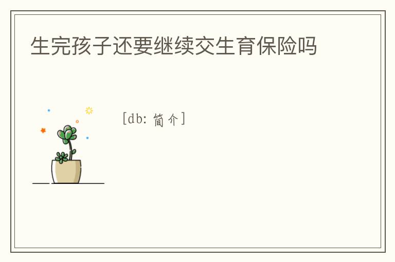 生完孩子還要繼續(xù)交生育保險嗎