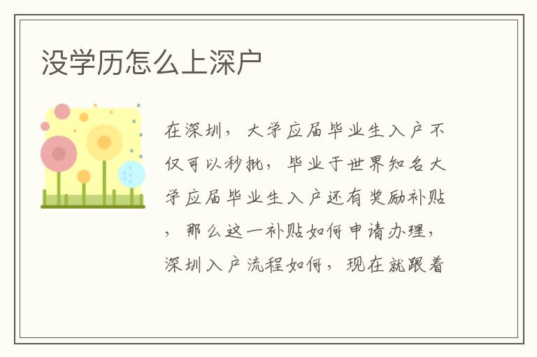 沒(méi)學(xué)歷怎么上深戶