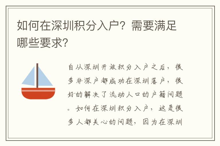 如何在深圳積分入戶?需要滿足哪些要求?