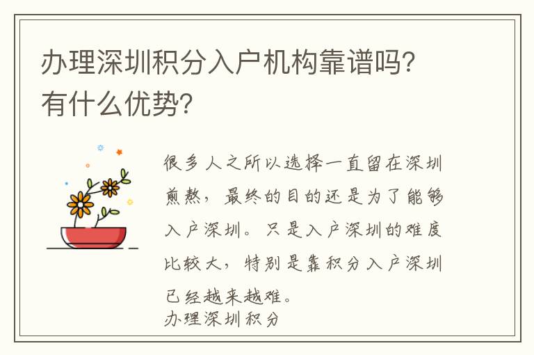 辦理深圳積分入戶(hù)機(jī)構(gòu)靠譜嗎?有什么優(yōu)勢(shì)?