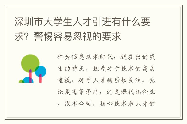 深圳市大學(xué)生人才引進(jìn)有什么要求？警惕容易忽視的要求