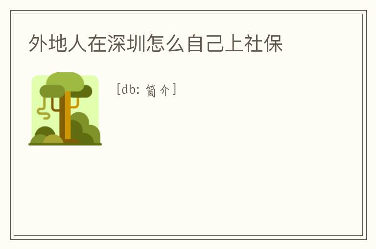 外地人在深圳怎么自己上社保