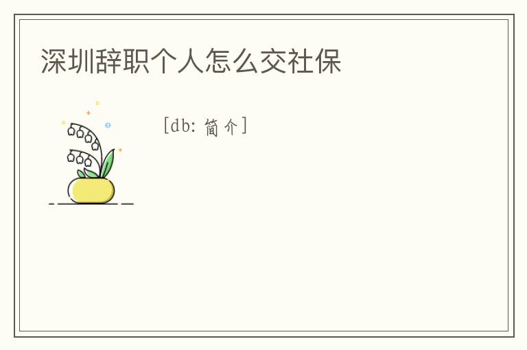 深圳辭職個人怎么交社保