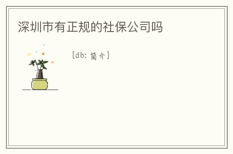 深圳市有正規的社保公司嗎