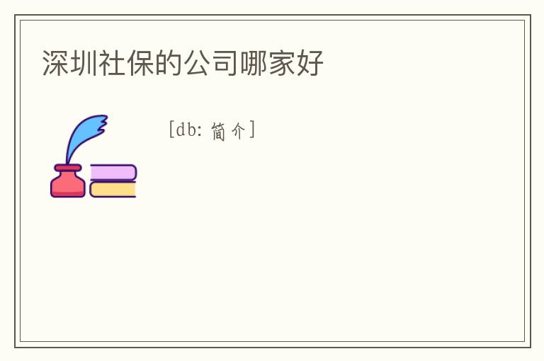 深圳社保的公司哪家好