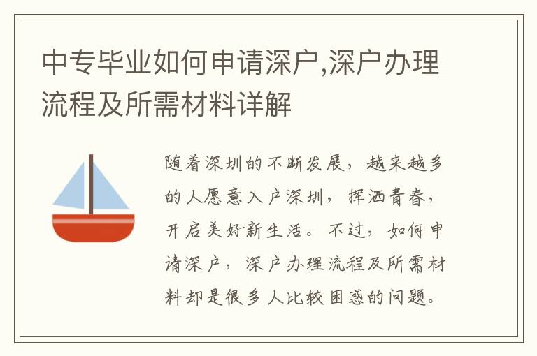 中專畢業如何申請深戶,深戶辦理流程及所需材料詳解
