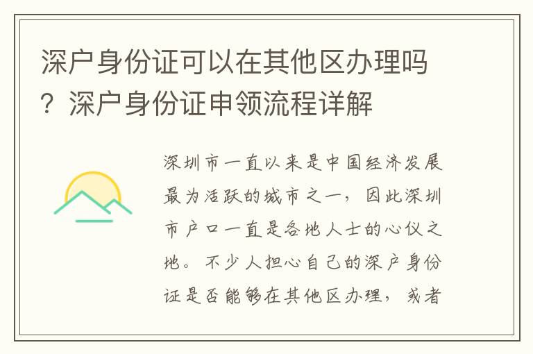 深戶身份證可以在其他區辦理嗎？深戶身份證申領流程詳解