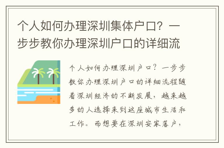個(gè)人如何辦理深圳集體戶口？一步步教你辦理深圳戶口的詳細(xì)流程