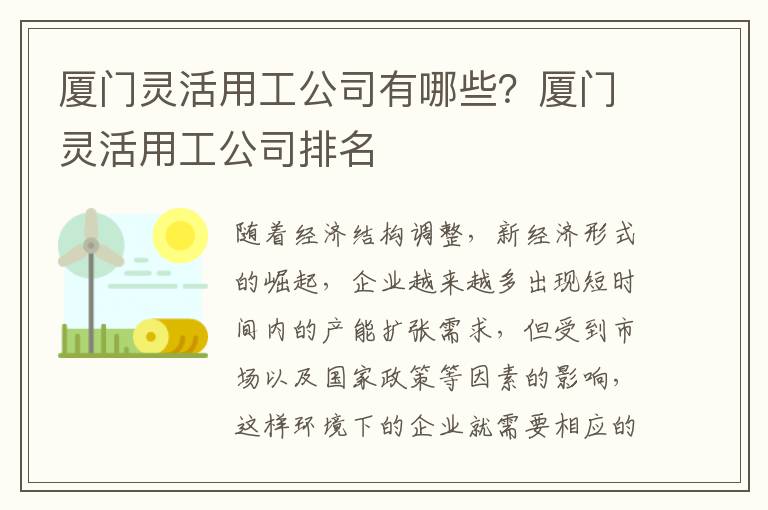 廈門靈活用工公司有哪些？廈門靈活用工公司排名