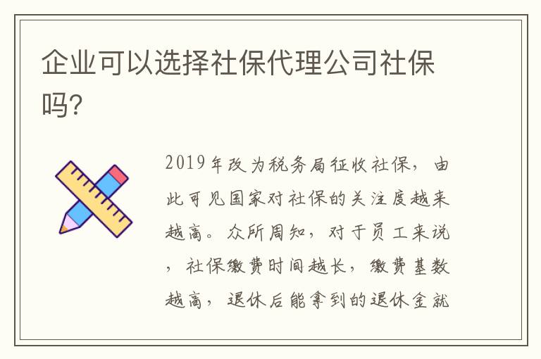 企業(yè)可以選擇社保代理公司社保嗎？