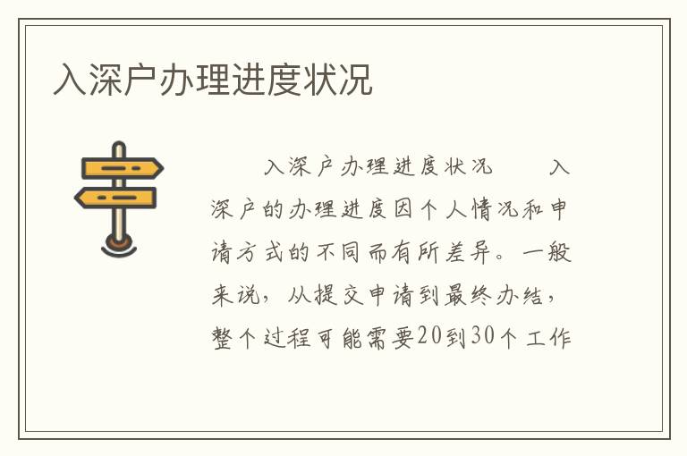 入深戶辦理進度狀況