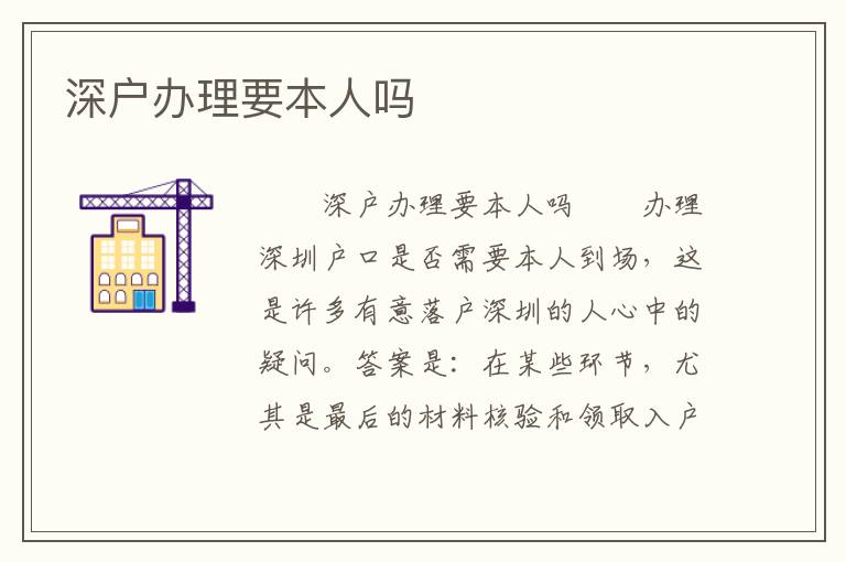 深戶辦理要本人嗎