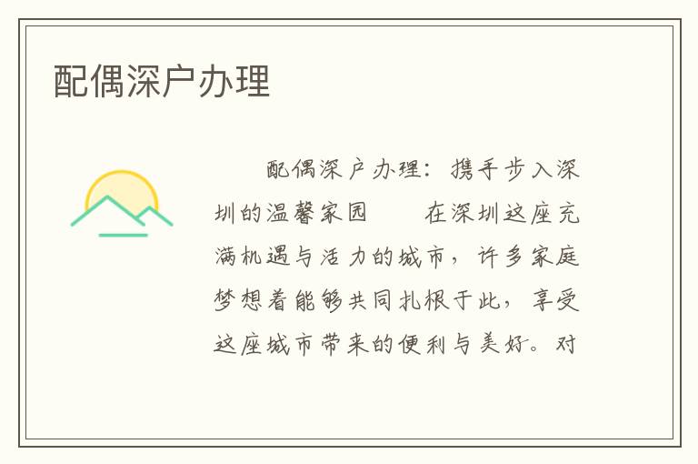 配偶深戶辦理