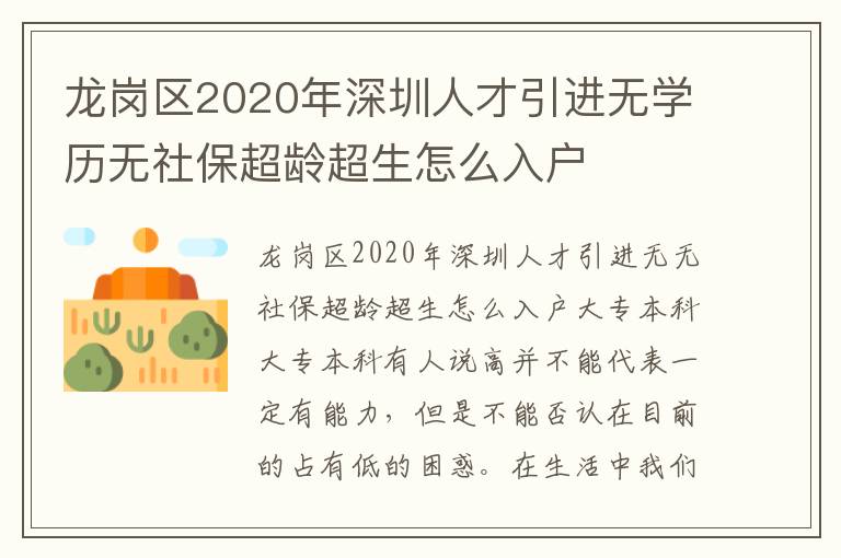 龍崗區(qū)2020年深圳人才引進(jìn)無學(xué)歷無社保超齡超生怎么入戶
