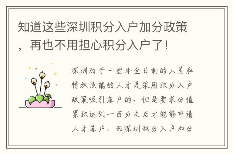 知道這些深圳積分入戶加分政策,再也不用擔心積分入戶了!