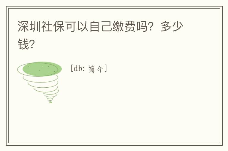 深圳社保可以自己繳費嗎？多少錢？