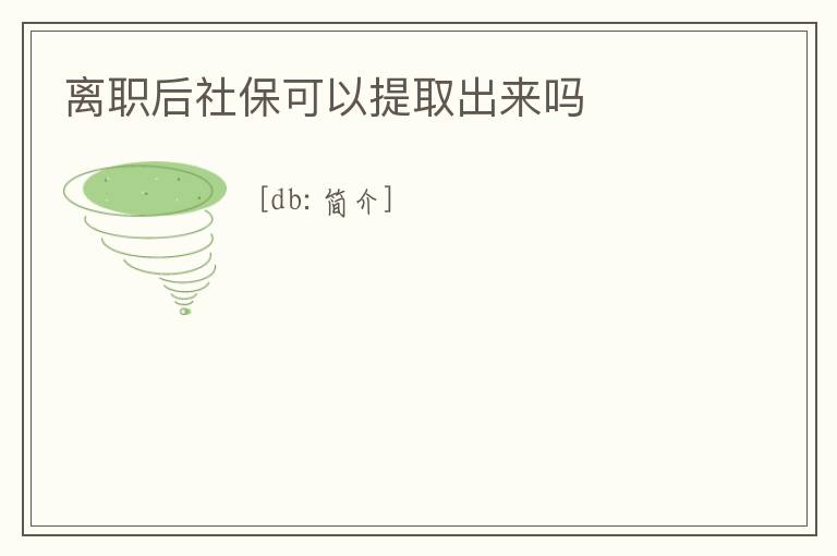 離職后社保可以提取出來嗎