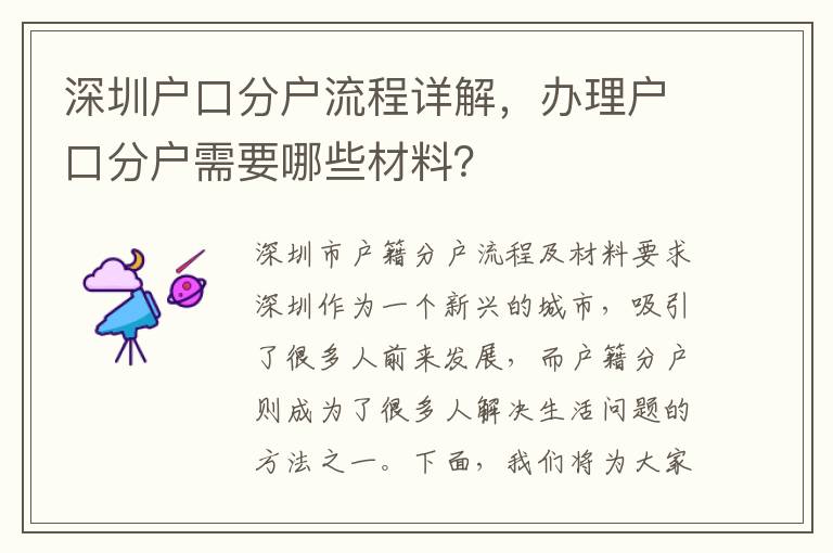 深圳戶口分戶流程詳解，辦理戶口分戶需要哪些材料？