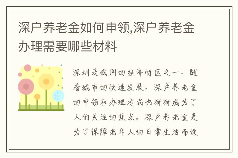 深戶養老金如何申領,深戶養老金辦理需要哪些材料