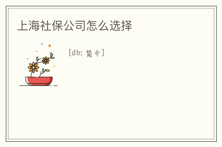 上海社保公司怎么選擇