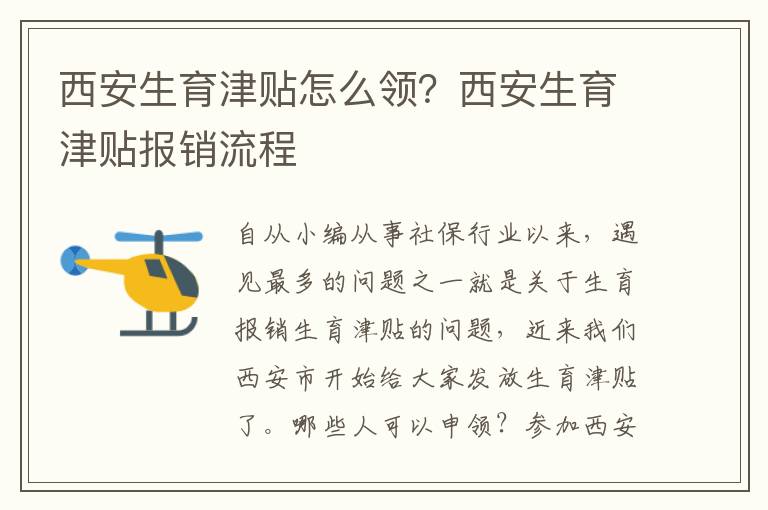 西安生育津貼怎么領？西安生育津貼報銷流程