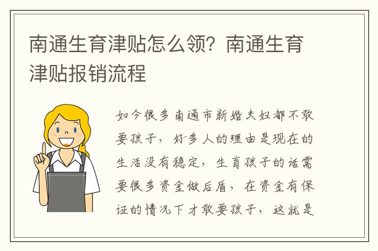 南通生育津貼怎么領？南通生育津貼報銷流程
