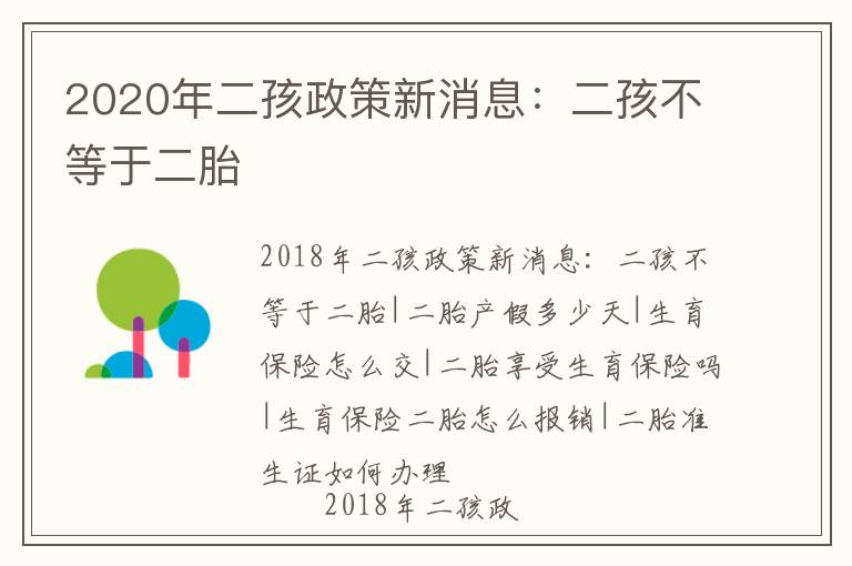 2020年二孩政策新消息：二孩不等于二胎