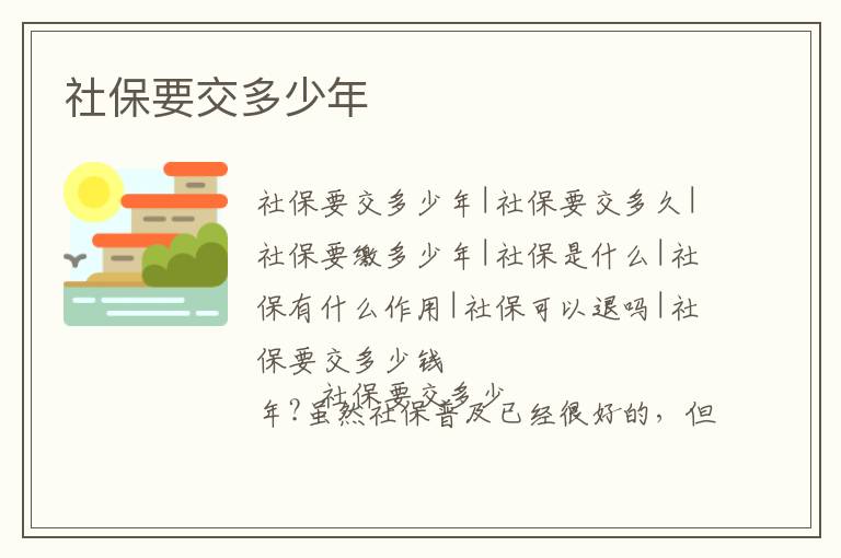社保要交多少年