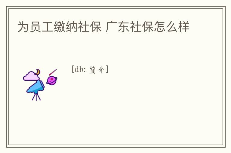 為員工繳納社保 廣東社保怎么樣