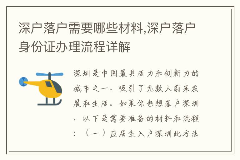 深戶落戶需要哪些材料,深戶落戶身份證辦理流程詳解