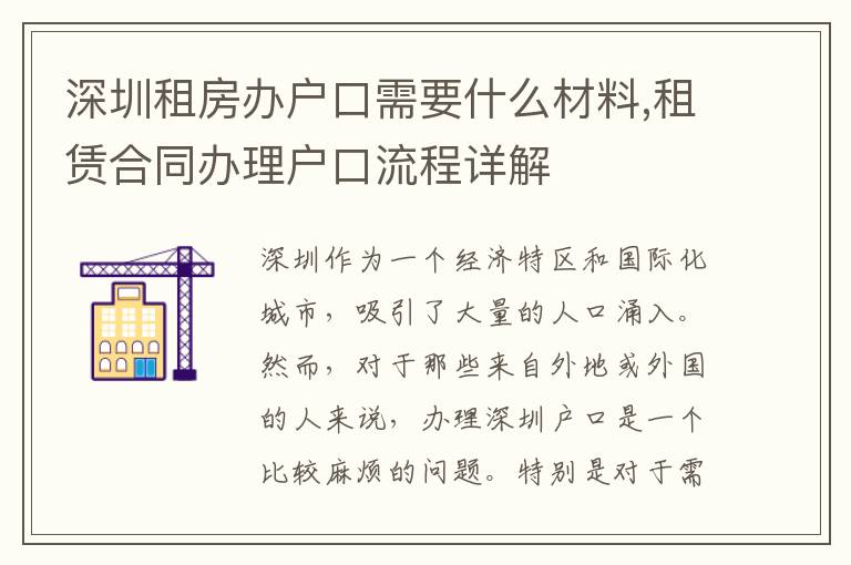 深圳租房辦戶口需要什么材料,租賃合同辦理戶口流程詳解
