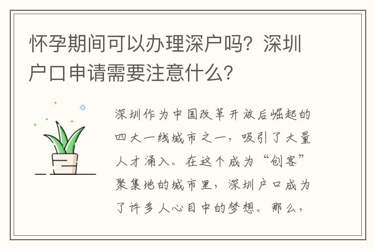 懷孕期間可以辦理深戶嗎？深圳戶口申請需要注意什么？
