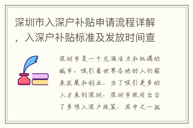 深圳市入深戶補貼申請流程詳解，入深戶補貼標準及發放時間查詢