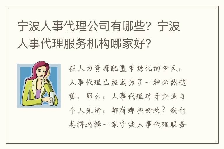 寧波人事代理公司有哪些？寧波人事代理服務機構哪家好？