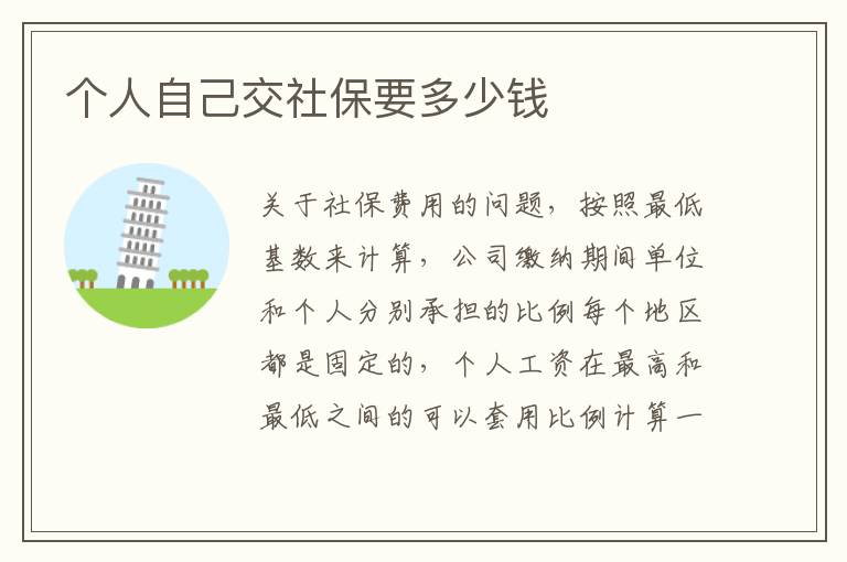 個人自己交社保要多少錢